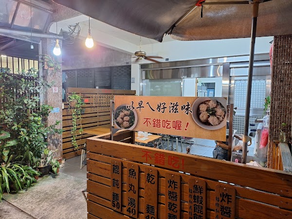 以早ㄟ好滋味 不錯吃的麵攤 1