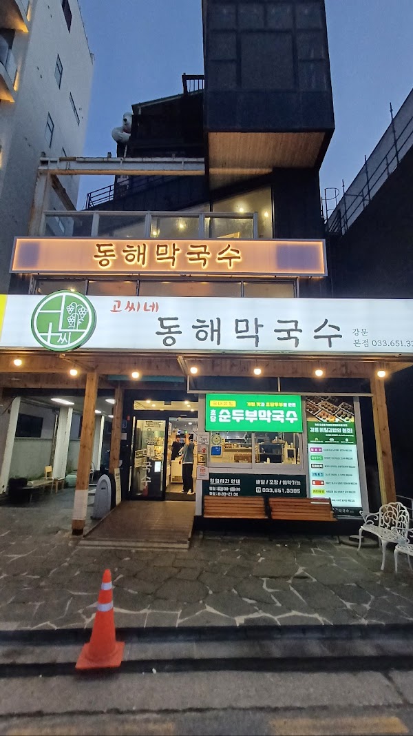강릉 고씨네동해막국수 본점 1