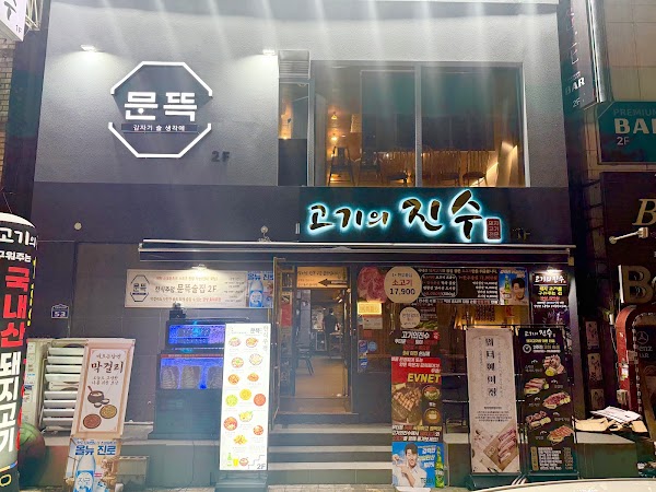 고기의진수 서면본점