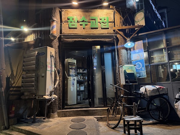 잠수교집 해방촌점 | Jamsugyojip Korean BBQ Restaurant - Haebangchon 1