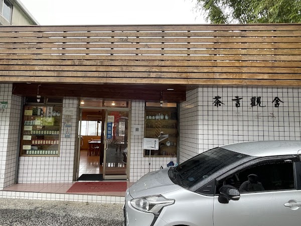 貓空茶言觀舍 3