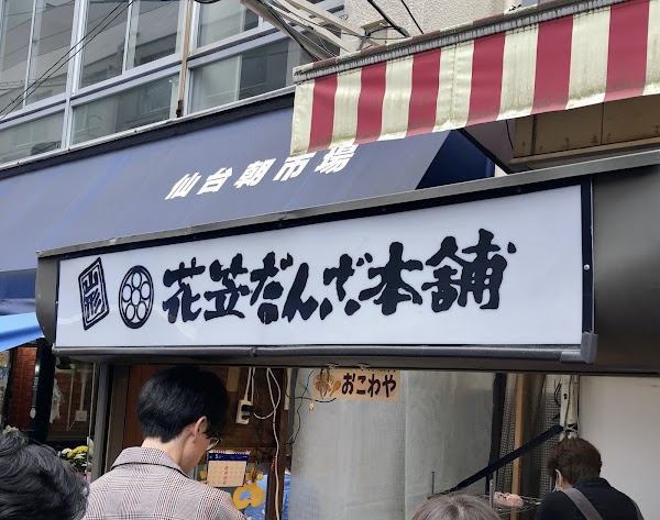 花笠だんご本舗