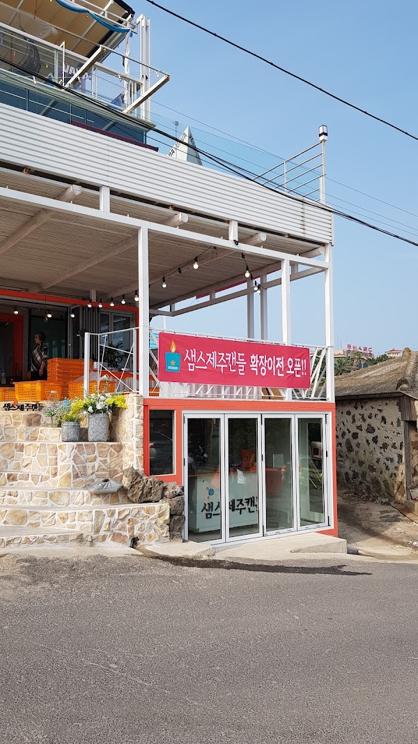 샘스제주캔들