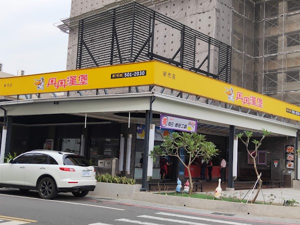 丹丹漢堡 新市店