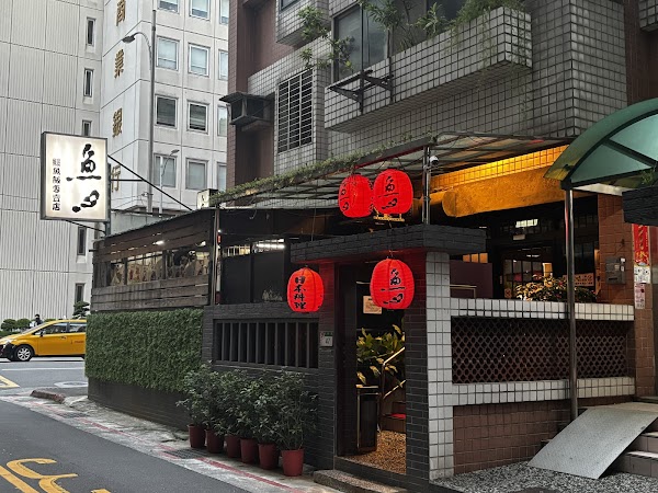 魚心日本料理