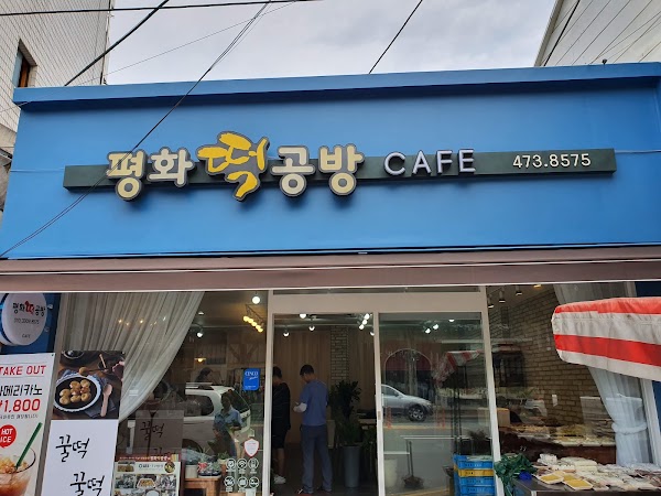 평화떡공방 본점