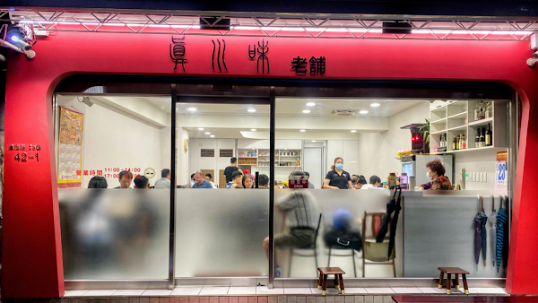 真川味（一店）