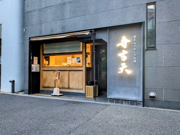 Kakuouzan Fruits Daifuku Benzaiten Sendagaya Store 3