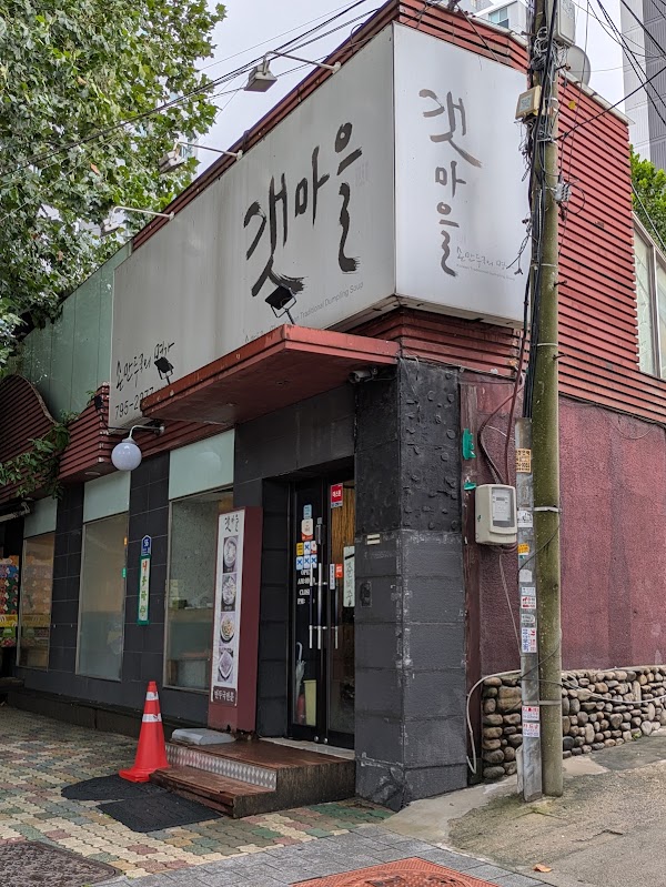 갯마을 한강로점