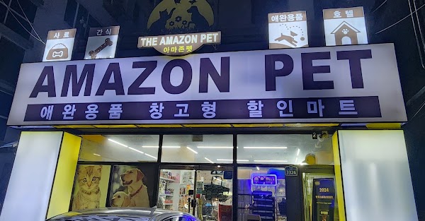 아마존펫