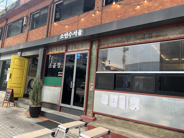 소인수서울 본점