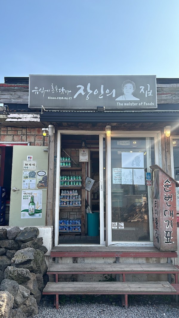 장인의집