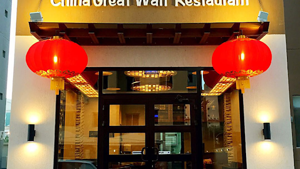 China Great Wall Restaurant سور الصين العظيم 1