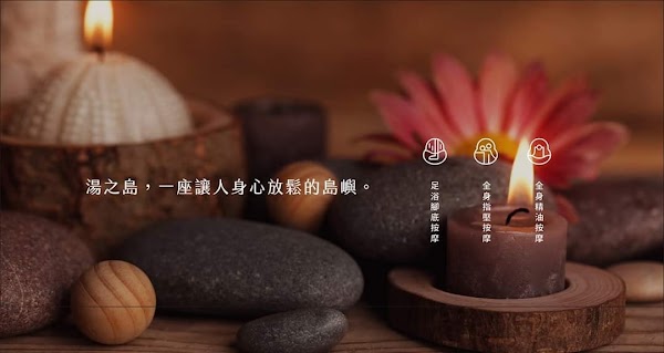 湯之島 足體養生會館