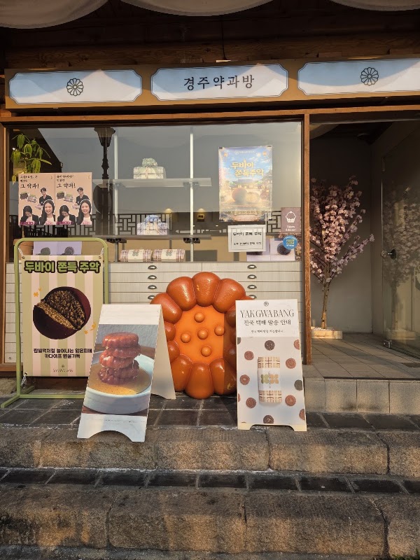 경주약과방