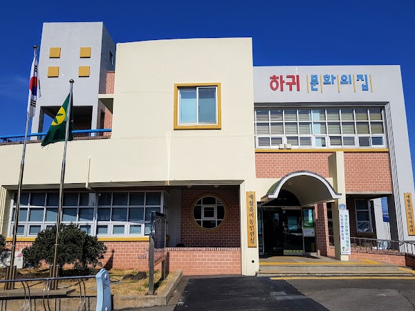 하귀문화의집