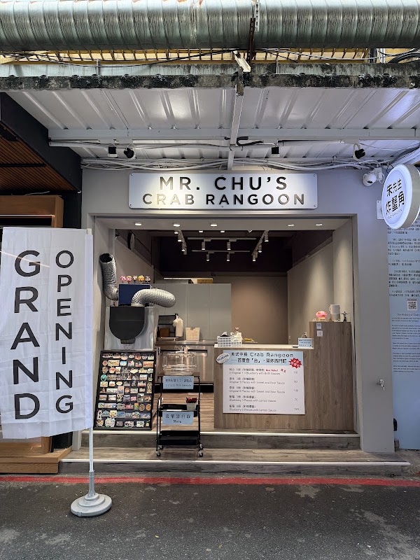 Mr. Chu’s Crab Rangoon 朱先生的炸蟹角