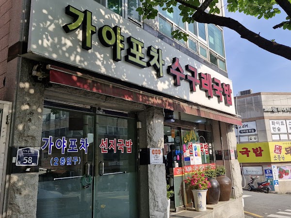 가야포차선지국밥 본점