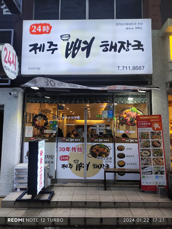 24시제주해장국
