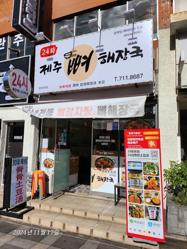 24시제주해장국 2