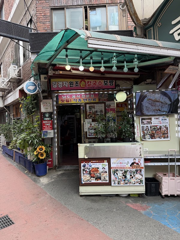 김경자원조손칼국수보쌈