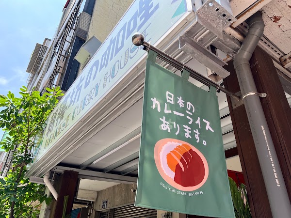 朝寢坊の咖哩 新竹店