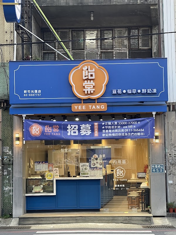 飴棠 黑糖·豆花·仙草·鮮奶凍-光復店