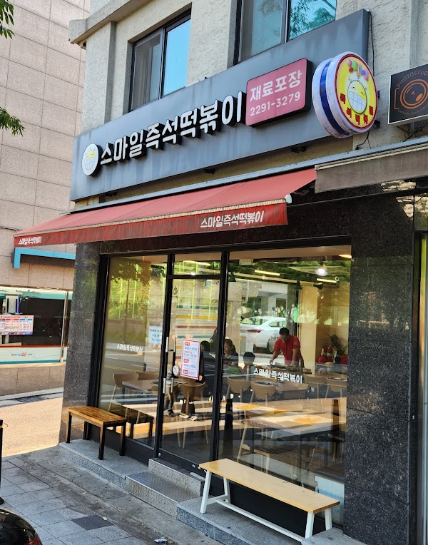 스마일즉석떡볶이