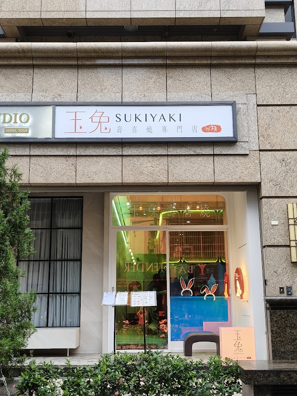 玉兔壽喜燒 專門店（無預約，現場排隊制，最後點餐為20:00）