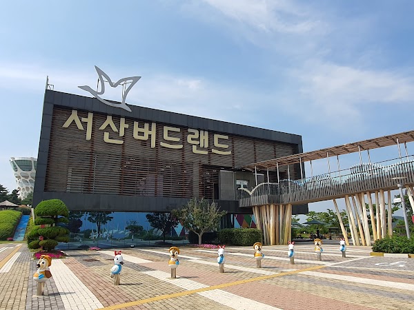 서산버드랜드 4