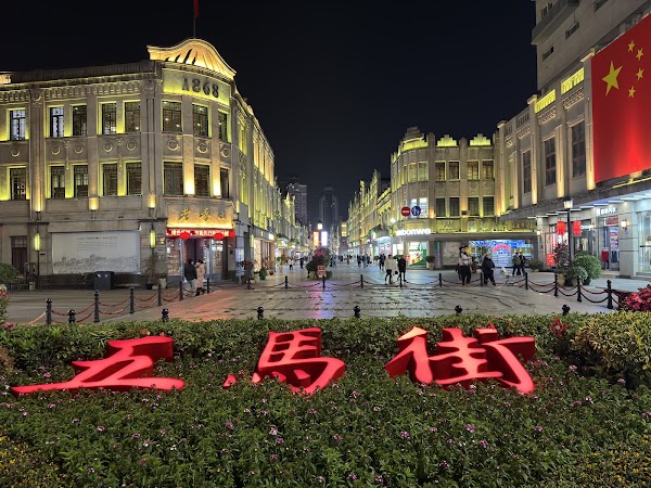 五马街 4