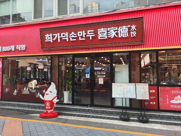 희가덕 손만두 건대점