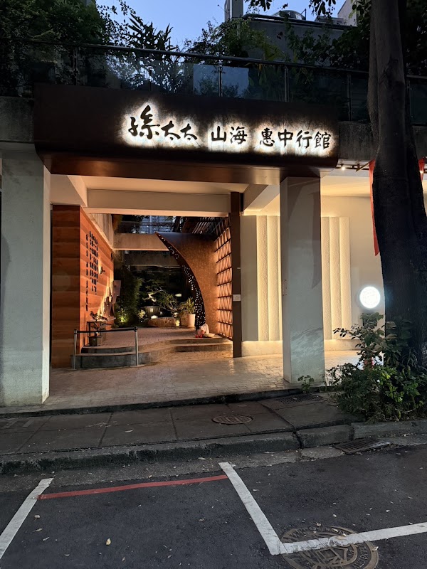 孫太太。山海。惠中行館 1