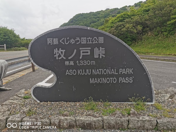 牧ノ戸峠