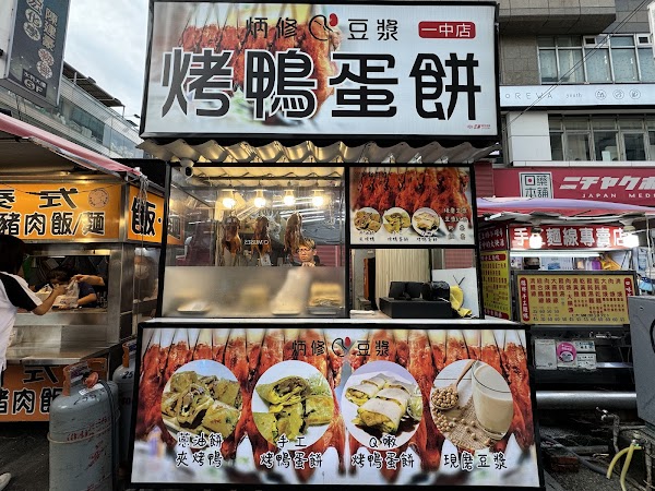 炳修豆漿（一中店）烤鴨蛋餅