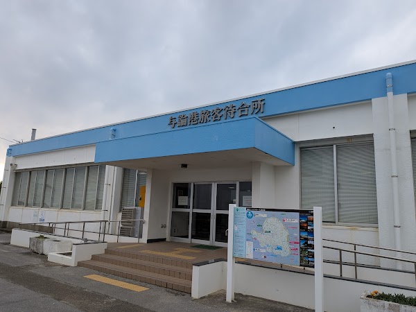 与論港旅客待合所