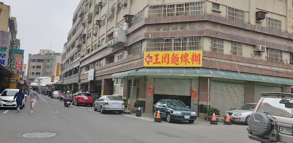 王罔麵線糊