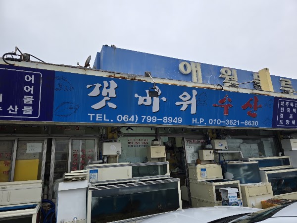 갯바위수산