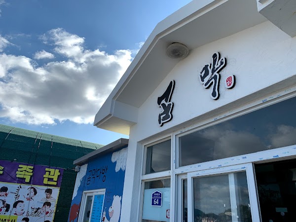 Jeju Gommak Restaurant 1