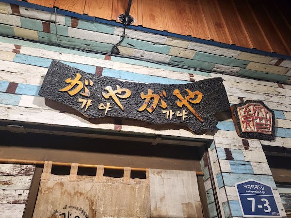 Gaya Gaya Ramen 1