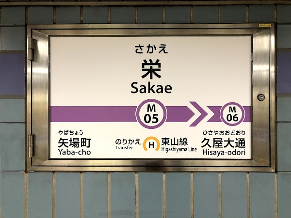 Sakae Station 4