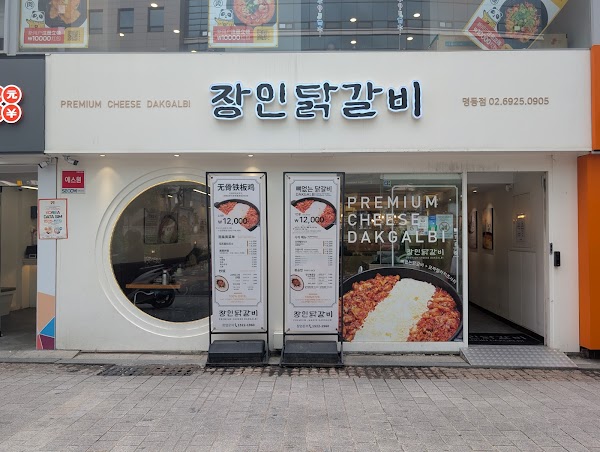 장인닭갈비 명동점 | Myeongdong JangIn Dakgalbi Restaurants | 職人鶏リブ明洞店 | 匠人鸡排明洞店 1