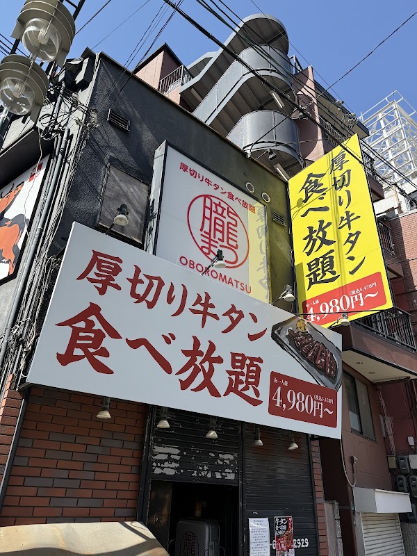 厚切り牛タン食べ放題 朧まつ 塚本店