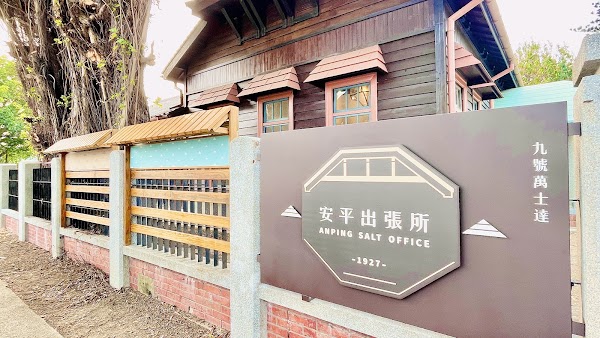 安平出張所