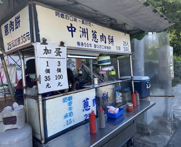 中洲蔥肉餅 1