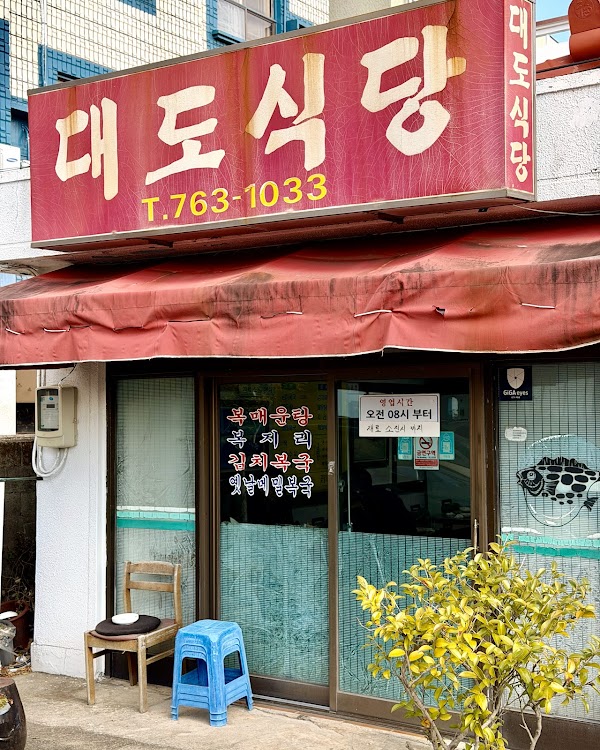 대도식당