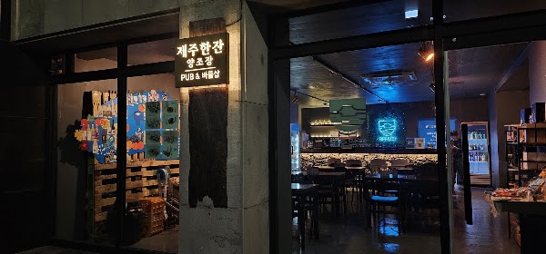 제주한잔 동문시장점 JEJUHANJAN experiential local liquors bar & bottle shop near Dongmun Market