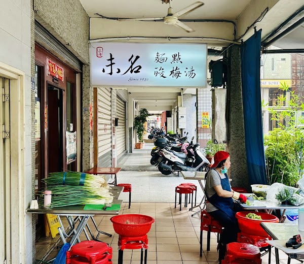 上海未名麵點酸梅湯 3