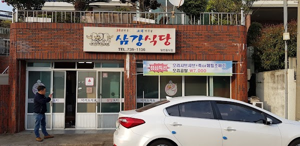 삼강식당