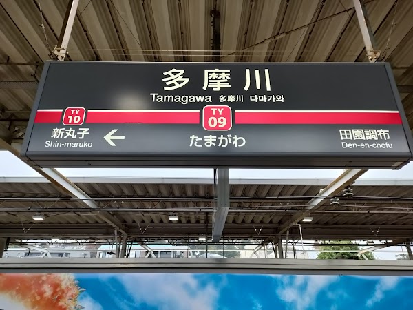 Tamagawa Sta. 2
